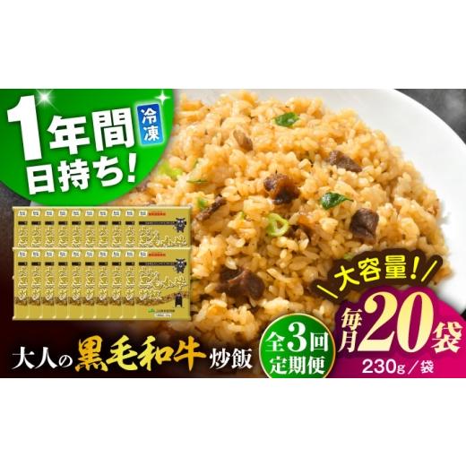 ふるさと納税 惣菜・レトルト 冷凍 熊本県 菊陽町  全3回定期便 熊本県産 こだわり炒飯 大人の黒毛和牛 炒飯 230g×20袋 合計4.6kg 冷凍食品 チャーハン 熊本…_1