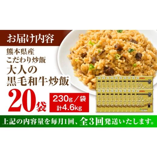 ふるさと納税 惣菜・レトルト 冷凍 熊本県 菊陽町  全3回定期便 熊本県産 こだわり炒飯 大人の黒毛和牛 炒飯 230g×20袋 合計4.6kg 冷凍食品 チャーハン 熊本…_6