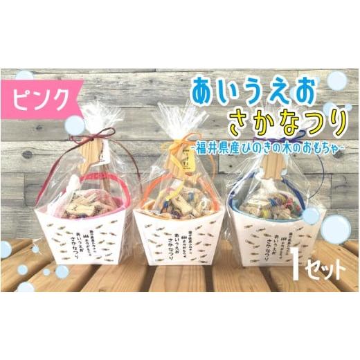 ふるさと納税 雑貨・日用品 玩具 福井県 鯖江市 あいうえおさかなつり 福井県産ひのきのさかなつりのおもちゃ ピンクバケツ B-06808c /木のおもちゃ お風呂 …