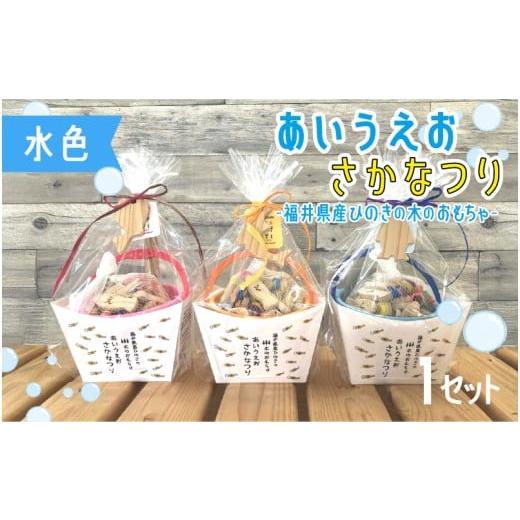 ふるさと納税 雑貨・日用品 玩具 福井県 鯖江市 あいうえおさかなつり 福井県産ひのきのさかなつりのおもちゃ 水色バケツ B-06808d /木のおもちゃ お風呂 魚…