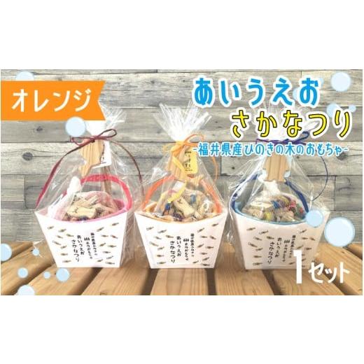 ふるさと納税 雑貨・日用品 玩具 福井県 鯖江市 あいうえおさかなつり 福井県産ひのきのさかなつりのおもちゃ オレンジバケツ B-06808e /木のおもちゃ お風呂…