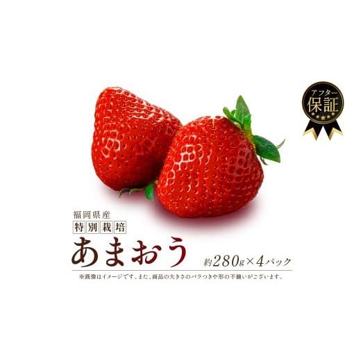 ふるさと納税 果物類 福岡県 川崎町 2026年3月発送 福岡県産 あまおう 約280g×4P 約1.12kg 以上 冷蔵 小分け いちご 1kg以上 苺 イチゴ フルーツ 果物 スイ…