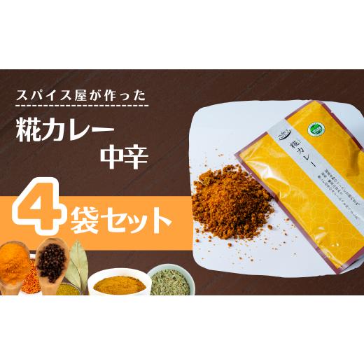 ふるさと納税 牛肉 カレー・シチュー 埼玉県 上尾市 井上スパイス 糀カレー 中辛 4袋 セット | カレー カレールー カレールゥ カリー 中辛 甘口 フレーク カレ…