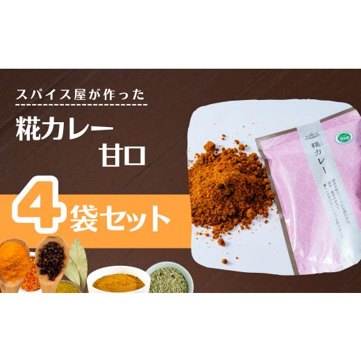 ふるさと納税 牛肉 カレー・シチュー 埼玉県 上尾市 井上スパイス 糀カレー 甘口4袋 セット | カレー カレールー カレールゥ カリー 中辛 甘口 フレーク カレ…