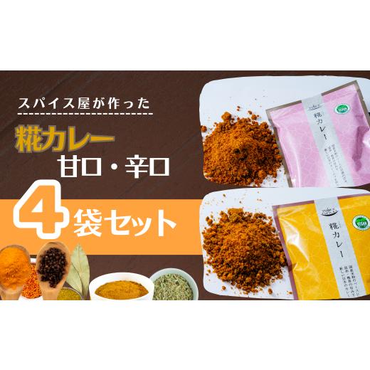ふるさと納税 牛肉 カレー・シチュー 埼玉県 上尾市 井上スパイス 糀カレー 中辛・甘口 各2の計4袋セット | カレー カレールー カレールゥ カリー 中辛 甘口 …