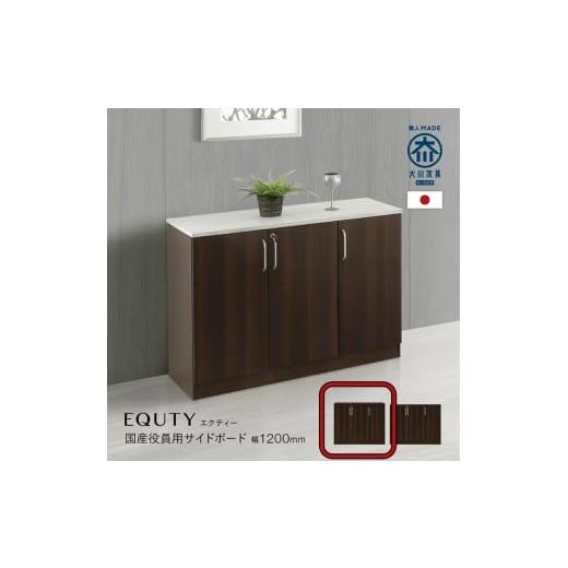 ふるさと納税 家具 収納家具 福岡県 大川市 120サイドボード-BD-エクティ ダークブラウン