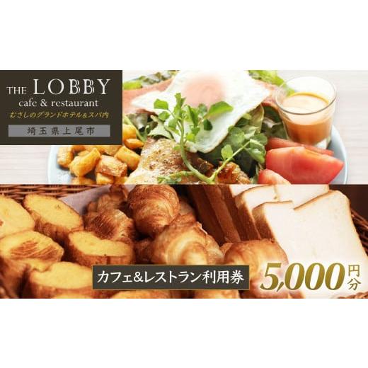 ふるさと納税 お食事券 埼玉県 上尾市 むさしのグランドホテル&amp;スパ内 カフェ&amp;レストラン THE LOBBY 利用チケット 5000円分 | ホテル グランドホテル …