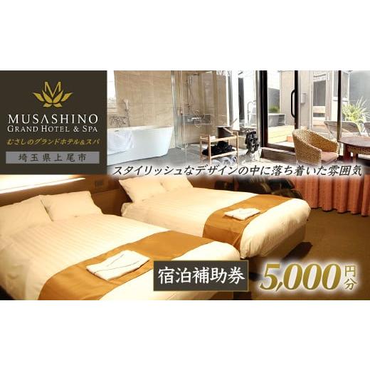 ふるさと納税 宿泊券 ホテル 埼玉県 上尾市 むさしのグランドホテル&amp;スパ 宿泊チケット 5000円分 | 花咲の湯 ホテル 宿泊券 宿泊チケット グランドホテル …