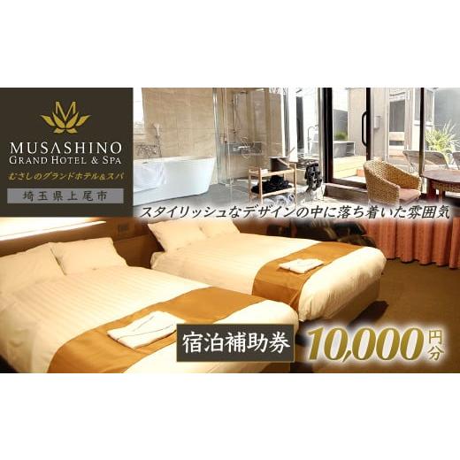 ふるさと納税 宿泊券 ホテル 埼玉県 上尾市 むさしのグランドホテル&amp;スパ 宿泊チケット 10000円分 | 花咲の湯 ホテル 宿泊券 宿泊チケット グランドホテル…