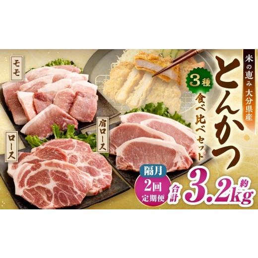ふるさと納税 豚肉 ロース 大分県 九重町 隔月2回定期便 とんかつ3種食べ比べセット 大分県産豚肉 米の恵み 豚肉 パック 約1.6kg×2回 計約3.2kg とんかつ ロ…