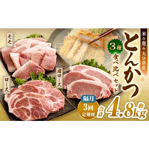 ふるさと納税 豚肉 ロース 大分県 九重町 2025年11月上旬より順次発送開始 隔月3回定期便 とんかつ3種食べ比べセット 大分県産豚肉 米の恵み 豚肉 パック 約1…