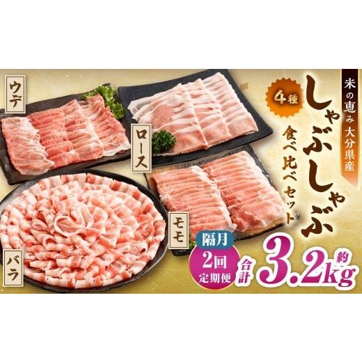 ふるさと納税 豚肉 しゃぶしゃぶ 大分県 九重町 2025年11月上旬より順次発送開始 隔月2回定期便 しゃぶしゃぶ4種食べ比べセット 大分県産豚肉 米の恵み 豚肉 …