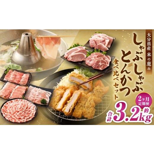 ふるさと納税 豚肉 セット 大分県 九重町 2025年11月上旬より順次発送開始 2ヶ月定期便 しゃぶしゃぶ・とんかつ食べ比べセット 大分県産豚肉 米の恵み 約1.6k…