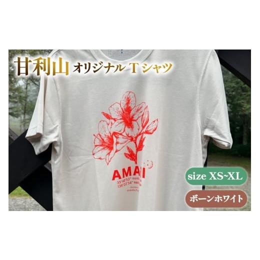 ふるさと納税 服 男 山梨県 韮崎市 甘利山オリジナルTシャツ (ボーンホワイト) L 1枚 Tシャツ 登山 アウトドア シルクスクリーン 甘利山 モンベル 甘利山グリ…