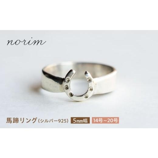 ふるさと納税 地域のお礼の品 滋賀県 栗東市 馬蹄 リング シルバー925 5mm 14号 ハンドメイド アクセサリー シルバーリング 栗東市 / norim BIBP111 14号