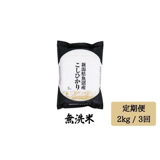 ふるさと納税 米 コシヒカリ 新潟県 湯沢町 令和7年産 無洗米 2kg/3回定期便 「雪蔵仕込み」 湯沢産コシヒカリ