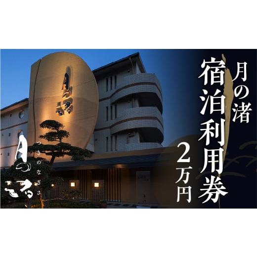 ふるさと納税 宿泊券 旅館・民宿 愛知県 田原市 「月の渚」宿泊利用券 2万円分 宿泊利用券 2万円分