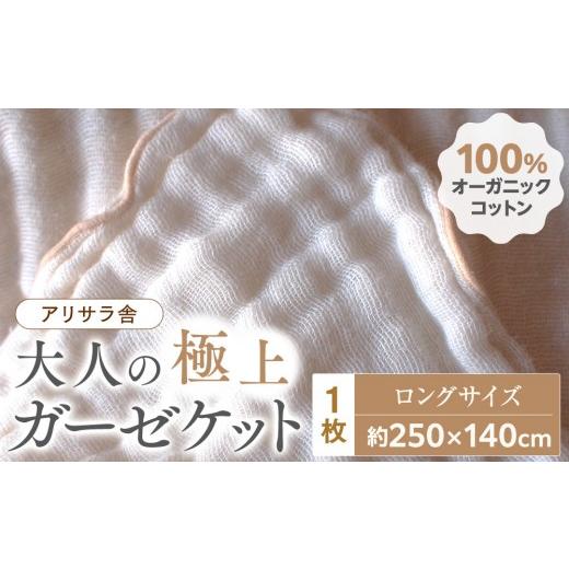 ふるさと納税 タオル・寝具 タオルケット 滋賀県 草津市 アリサラ舎の大人の極上ガーゼケット　ロングサイズ_1