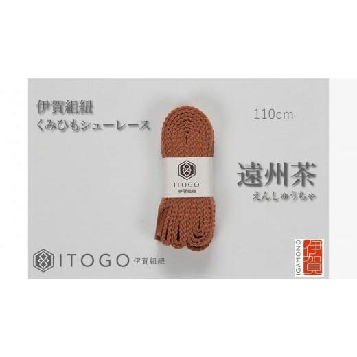 ふるさと納税 織物・繊維品 三重県 伊賀市 くみひもシューレース・110cm (ロイヤルシューレース) 遠州茶 遠州茶