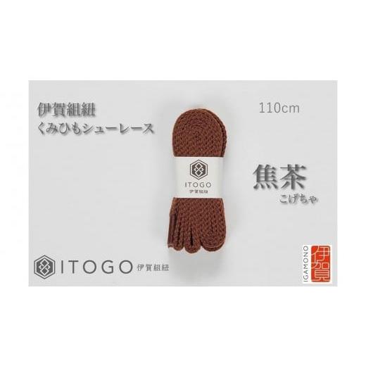 ふるさと納税 織物・繊維品 三重県 伊賀市 くみひもシューレース・110cm (ロイヤルシューレース) 焦茶 焦茶