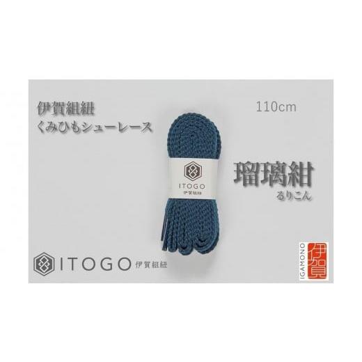 ふるさと納税 織物・繊維品 三重県 伊賀市 くみひもシューレース・110cm (ロイヤルシューレース) 瑠璃紺 瑠璃紺