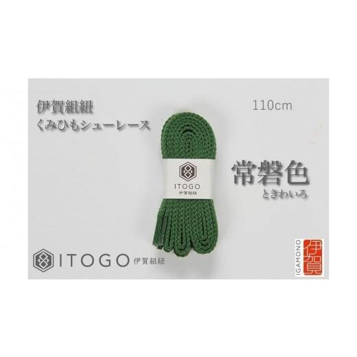 ふるさと納税 織物・繊維品 三重県 伊賀市 くみひもシューレース・110cm (ロイヤルシューレース) 常盤色 常盤色