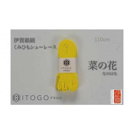 ふるさと納税 織物・繊維品 三重県 伊賀市 くみひもシューレース・110cm (ロイヤルシューレース) 菜の花 菜の花