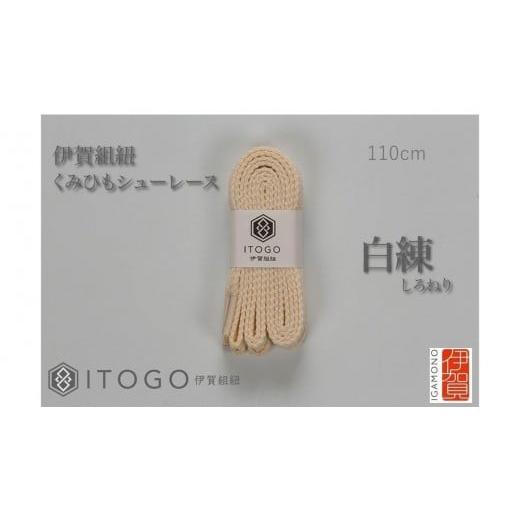 ふるさと納税 織物・繊維品 三重県 伊賀市 くみひもシューレース・110cm (ロイヤルシューレース) 白練 白練
