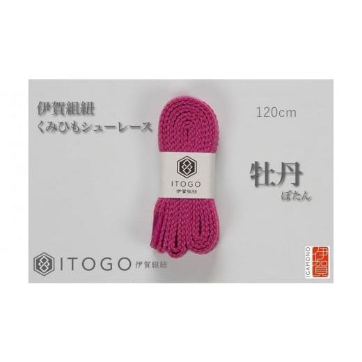 ふるさと納税 織物・繊維品 三重県 伊賀市 くみひもシューレース・120cm (ロイヤルシューレース) 牡丹 牡丹