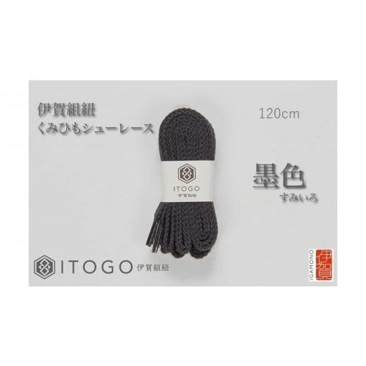 ふるさと納税 織物・繊維品 三重県 伊賀市 くみひもシューレース・120cm (ロイヤルシューレース) 墨色 墨色