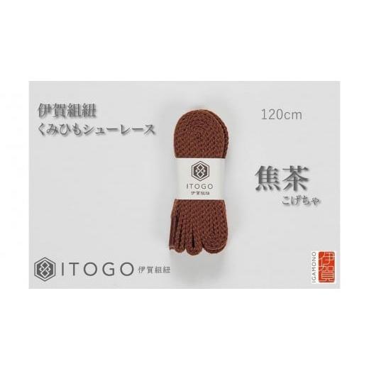 ふるさと納税 織物・繊維品 三重県 伊賀市 くみひもシューレース・120cm (ロイヤルシューレース) 焦茶 焦茶