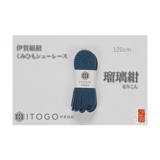 ふるさと納税 織物・繊維品 三重県 伊賀市 くみひもシューレース・120cm (ロイヤルシューレース) 瑠璃紺 瑠璃紺