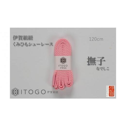 ふるさと納税 織物・繊維品 三重県 伊賀市 くみひもシューレース・120cm (ロイヤルシューレース) 撫子 撫子