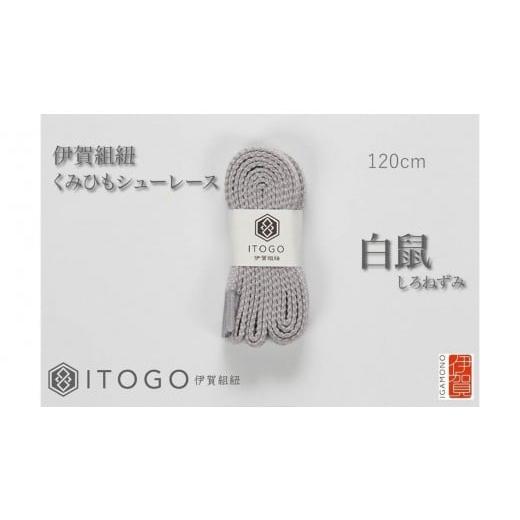 ふるさと納税 織物・繊維品 三重県 伊賀市 くみひもシューレース・120cm (ロイヤルシューレース) 白鼠 白鼠