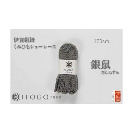ふるさと納税 織物・繊維品 三重県 伊賀市 くみひもシューレース・120cm (ロイヤルシューレース) 銀鼠 銀鼠