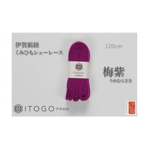 ふるさと納税 織物・繊維品 三重県 伊賀市 くみひもシューレース・120cm (ロイヤルシューレース) 梅紫 梅紫