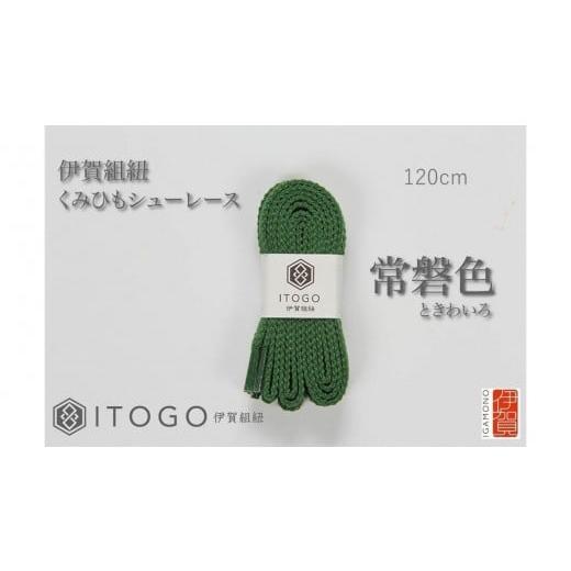 ふるさと納税 織物・繊維品 三重県 伊賀市 くみひもシューレース・120cm (ロイヤルシューレース) 常盤色 常盤色