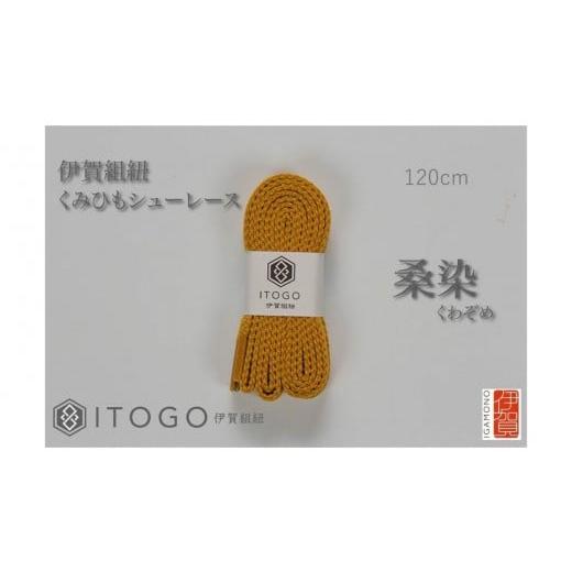 ふるさと納税 織物・繊維品 三重県 伊賀市 くみひもシューレース・120cm (ロイヤルシューレース) 桑染 桑染