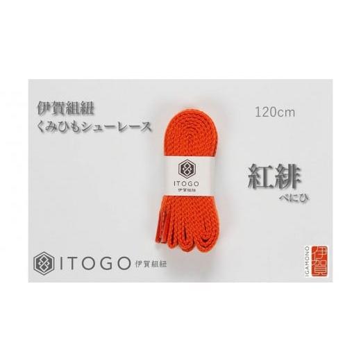 ふるさと納税 織物・繊維品 三重県 伊賀市 くみひもシューレース・120cm (ロイヤルシューレース) 紅緋 紅緋