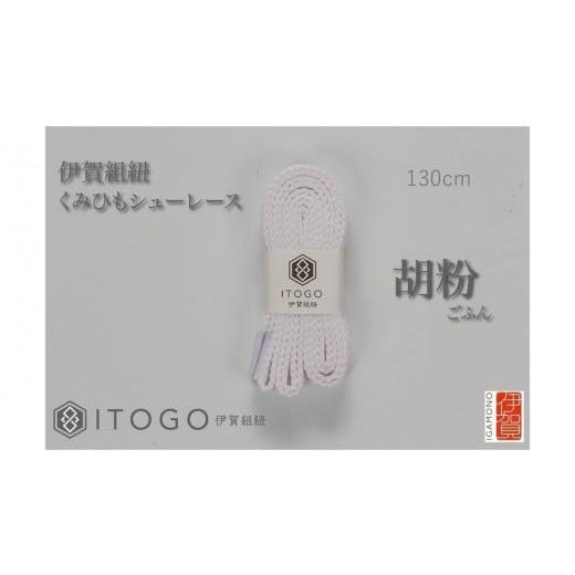 ふるさと納税 織物・繊維品 三重県 伊賀市 くみひもシューレース・130cm (ロイヤルシューレース) 胡粉 胡粉