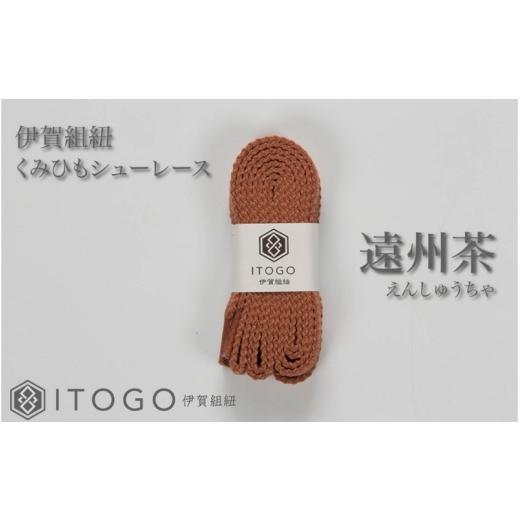 ふるさと納税 織物・繊維品 三重県 伊賀市 くみひもシューレース・130cm (ロイヤルシューレース) 遠州茶 itog0013-03 遠州茶_1