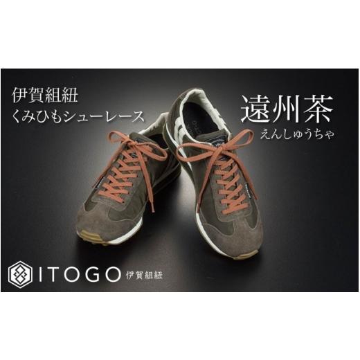 ふるさと納税 織物・繊維品 三重県 伊賀市 くみひもシューレース・130cm (ロイヤルシューレース) 遠州茶 itog0013-03 遠州茶_2