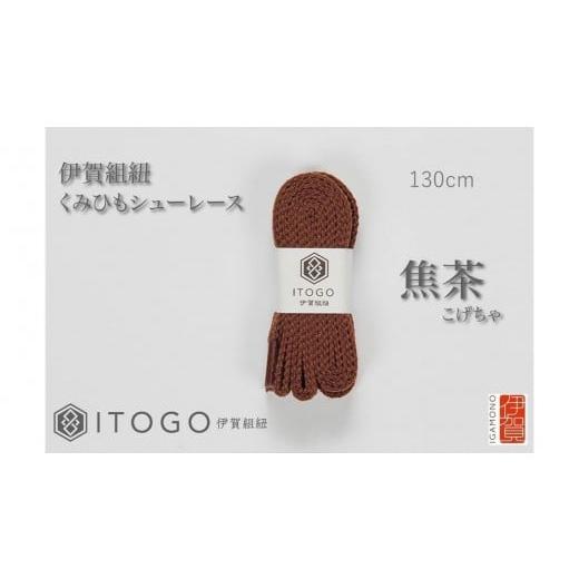 ふるさと納税 織物・繊維品 三重県 伊賀市 くみひもシューレース・130cm (ロイヤルシューレース) 焦茶 焦茶
