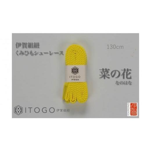 ふるさと納税 織物・繊維品 三重県 伊賀市 くみひもシューレース・130cm (ロイヤルシューレース) 菜の花 菜の花