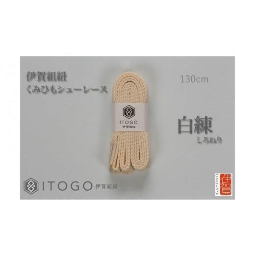 ふるさと納税 織物・繊維品 三重県 伊賀市 くみひもシューレース・130cm (ロイヤルシューレース) 白練 白練