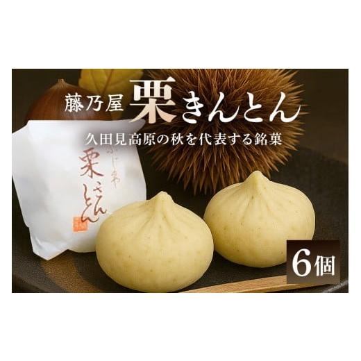 ふるさと納税 和菓子 栗きんとん 岐阜県 八百津町 秋冬の銘菓「栗きんとん」6個入 栗金・和菓子・秋の味覚「藤乃屋」(配送日選択可) (限75) 6個入