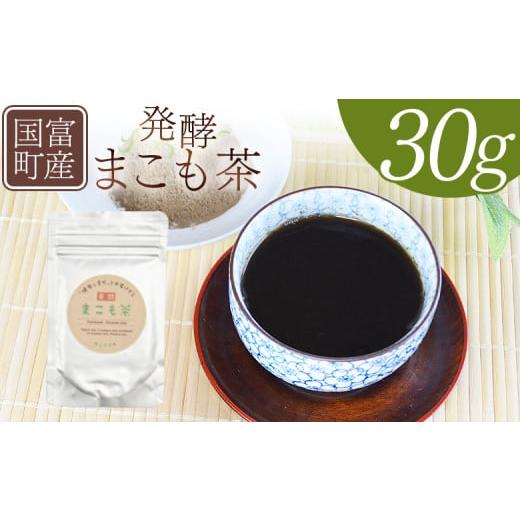 ふるさと納税 お茶類 宮崎県 国富町 国富町産 発酵まこも茶 30g×1袋 翌月末迄に順次出荷 健康補助食品 植物性食品 腸活 お茶 真菰 マコモ 粉末 パウダー 粉…
