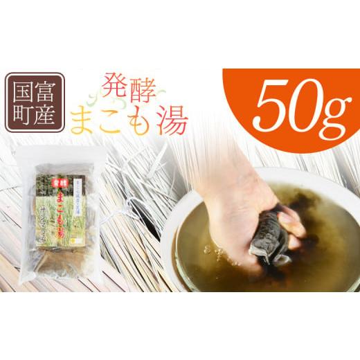 ふるさと納税 雑貨・日用品 宮崎県 国富町 国富町産 発酵まこも湯 50g(50g×1袋) 翌月末迄に順次出荷 国産 お風呂 風呂 入浴 入浴剤 足湯 リラックス 浴用 …