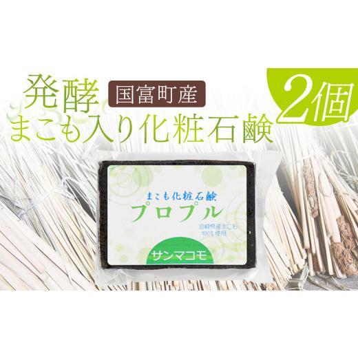 ふるさと納税 雑貨・日用品 宮崎県 国富町 国富町産 発酵まこも入り化粧石鹸 2個(90g×2個) 2か月以内に順次出荷 肌に優しい 洗顔 浴用 株式会社サンマコモ…
