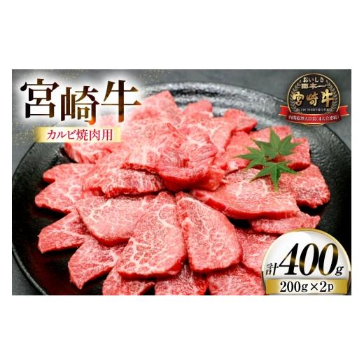 ふるさと納税 牛肉 バラ(カルビ) 宮崎県 日向市 牛肉 宮崎牛 カルビ 焼肉用 200g 2p 計 400g ローカルブランディング 宮崎県 日向市 452061524 冷凍 小分け 黒…